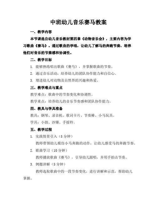 中班幼儿音乐赛马教案