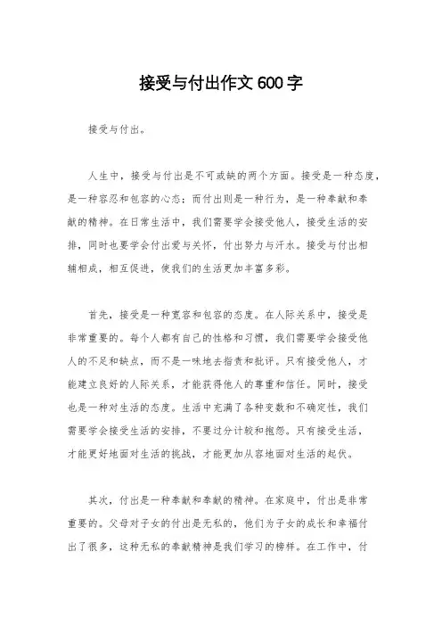 接受与付出作文600字