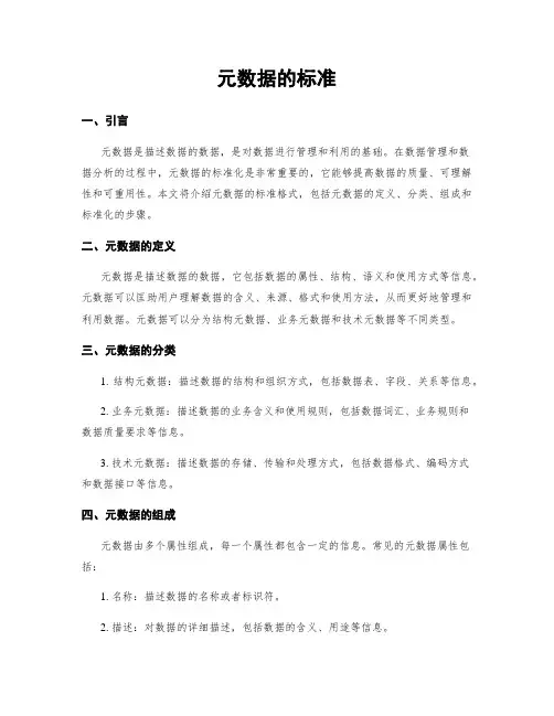元数据的标准