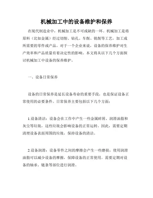 机械加工中的设备维护和保养