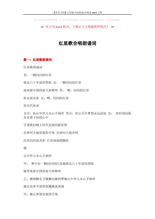 【参考文档】红星歌合唱朗诵词-精选word文档 (8页)