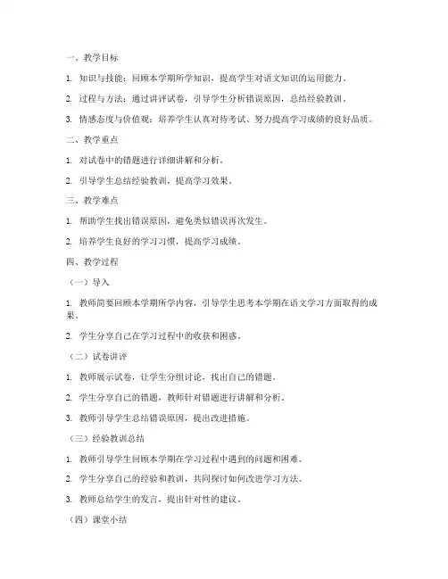 小学语文期末讲评试卷教案