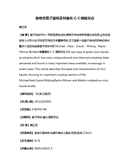 咪唑类离子液体及其催化C-C偶联反应