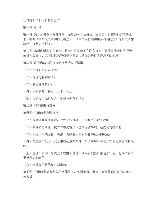 公司内部失职问责制度范本