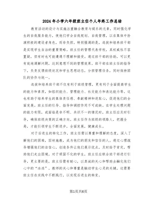 2024年小学六年级班主任个人年终工作总结（四篇）