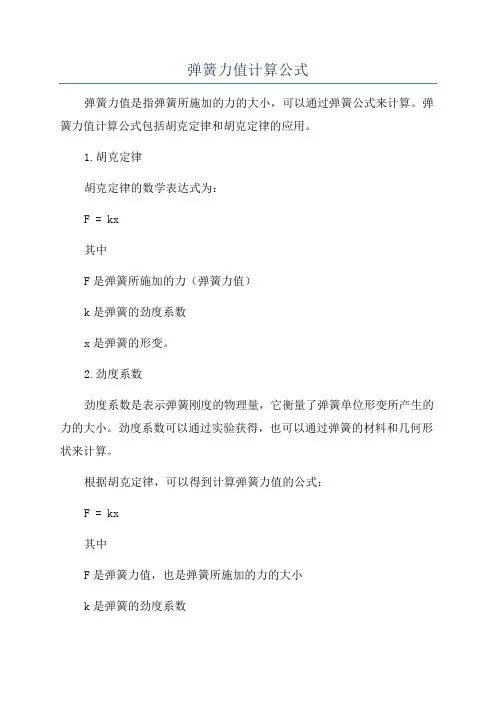 弹簧力值计算公式