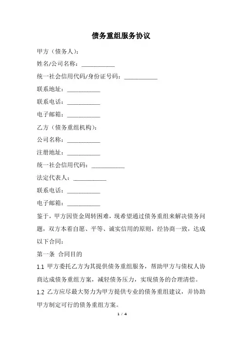债务重组服务协议范本