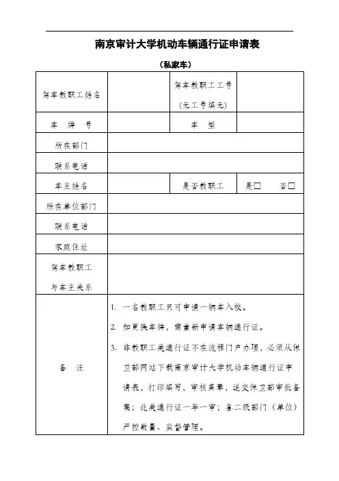 南京审计大学机动车辆通行证申请表