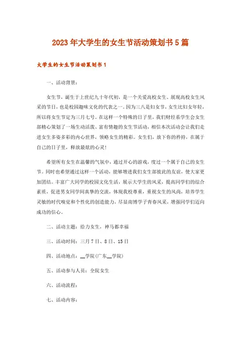 2023年大学生的女生节活动策划书5篇