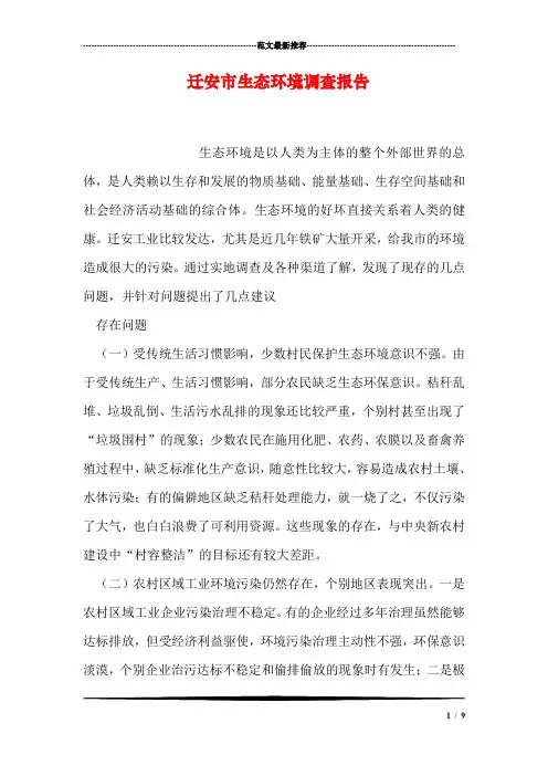 迁安市生态环境调查报告