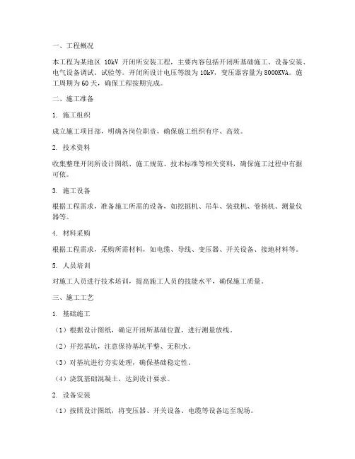 开闭所安装施工方案