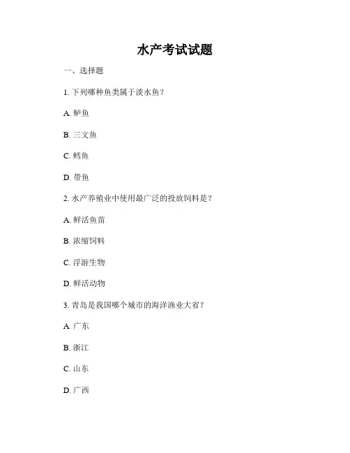 水产考试试题