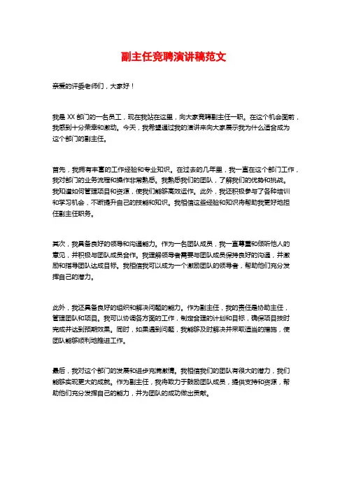 副主任竞聘演讲稿范文