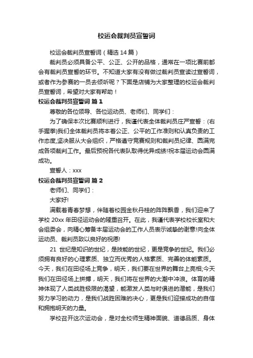 校运会裁判员宣誓词