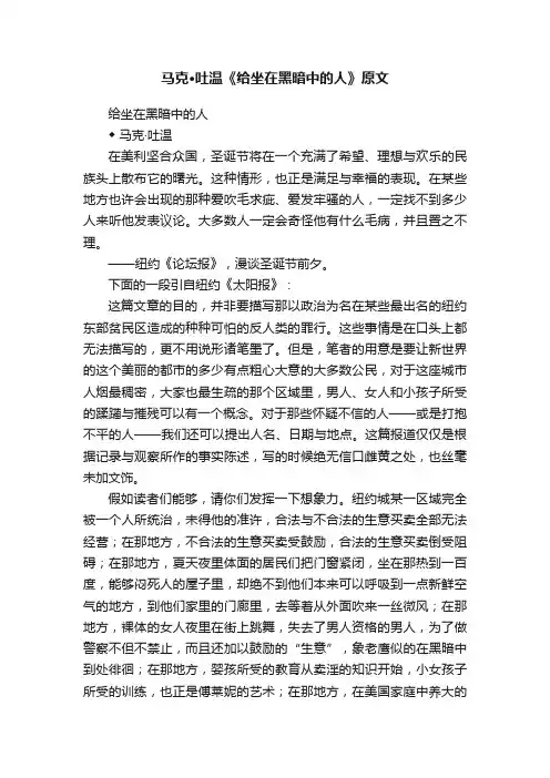 马克·吐温《给坐在黑暗中的人》原文