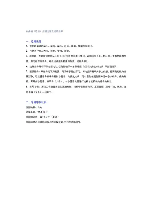 白条猪(边猪)分割出骨及成品出率