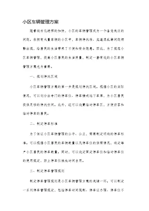 小区车辆管理方案