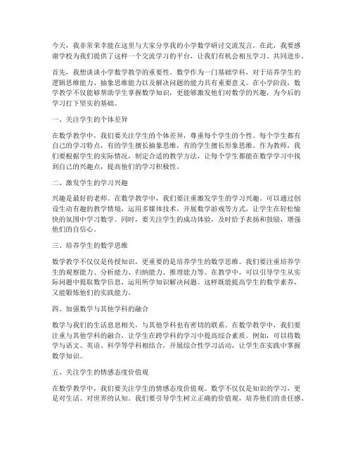 小学数学研讨交流发言稿
