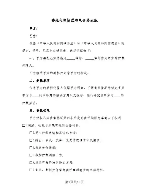 委托代理协议书电子格式版（6篇）