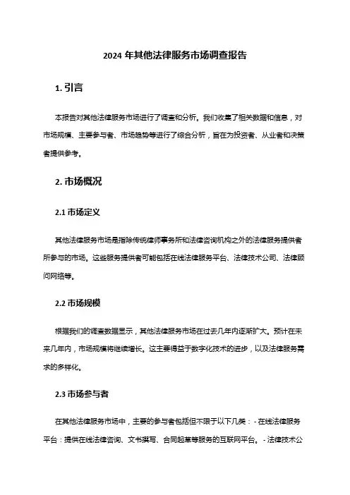 2024年其他法律服务市场调查报告