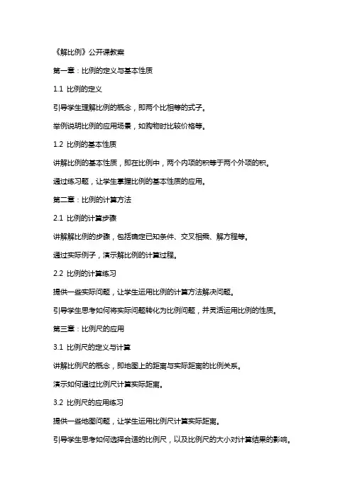 《解比例》公开课教案
