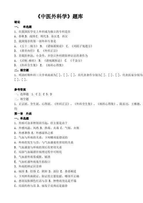 中医外科学题库及答案
