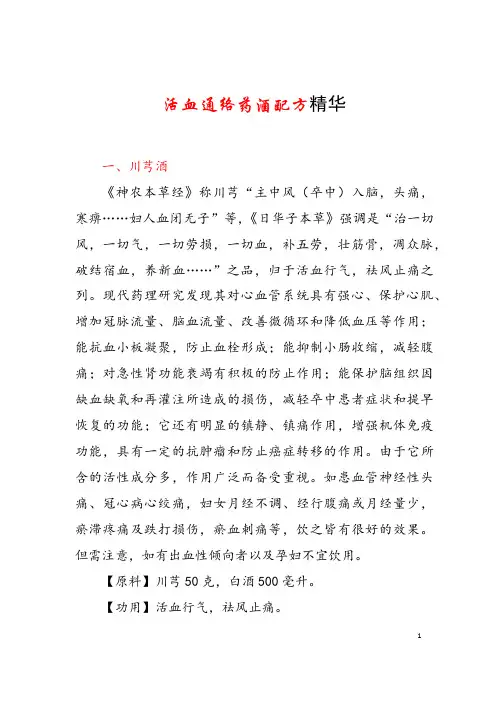 活血通络药酒配方精华