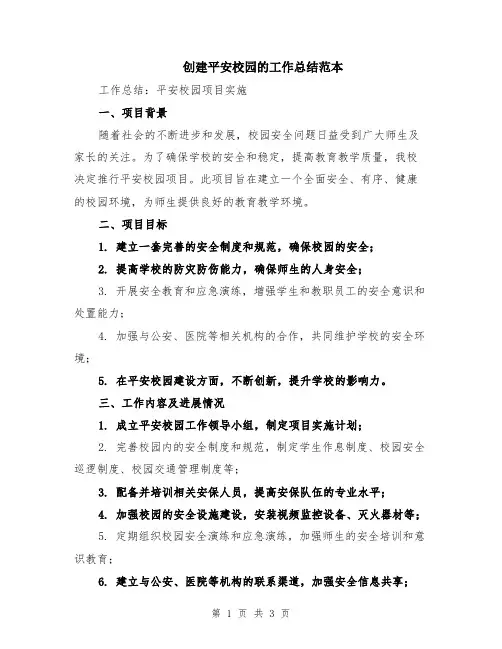 创建平安校园的工作总结范本