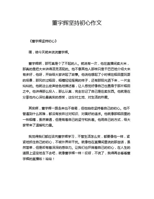 董宇辉坚持初心作文
