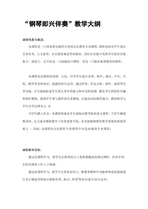 钢琴即兴伴奏教学大纲