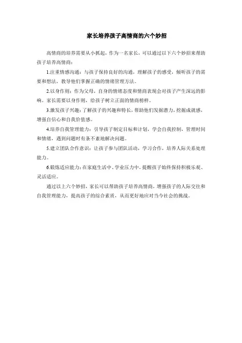 家长培养孩子高情商的六个妙招