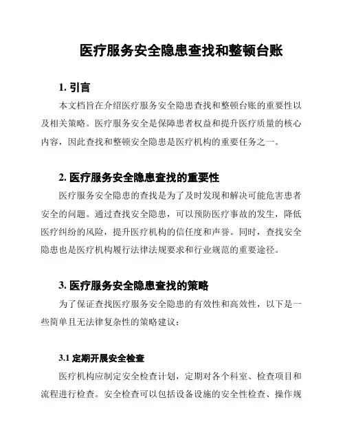 医疗服务安全隐患查找和整顿台账