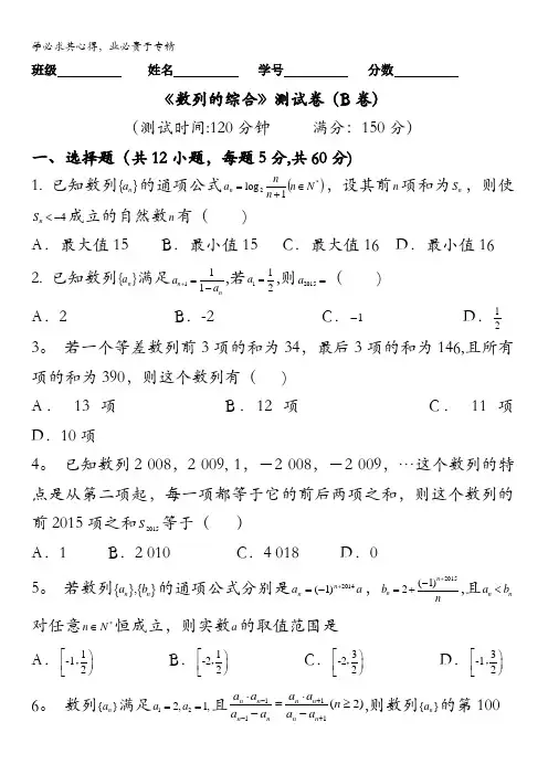 2016届高三文数同步单元双基双测“AB”卷 专题5.2 数列的综合(B卷)原卷版 缺答案