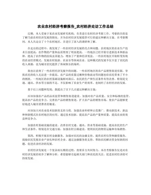 农业农村经济考察报告_农村经济走访工作总结