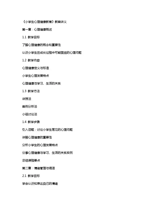 《小学生心理健康教育》教案讲义