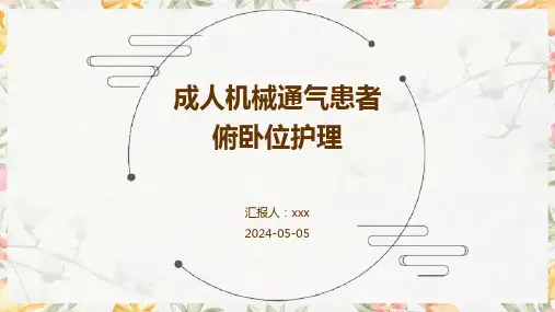 成人机械通气患者俯卧位护理PPT课件