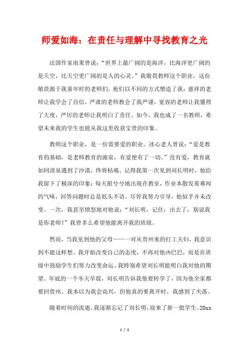 师爱如海：在责任与理解中寻找教育之光