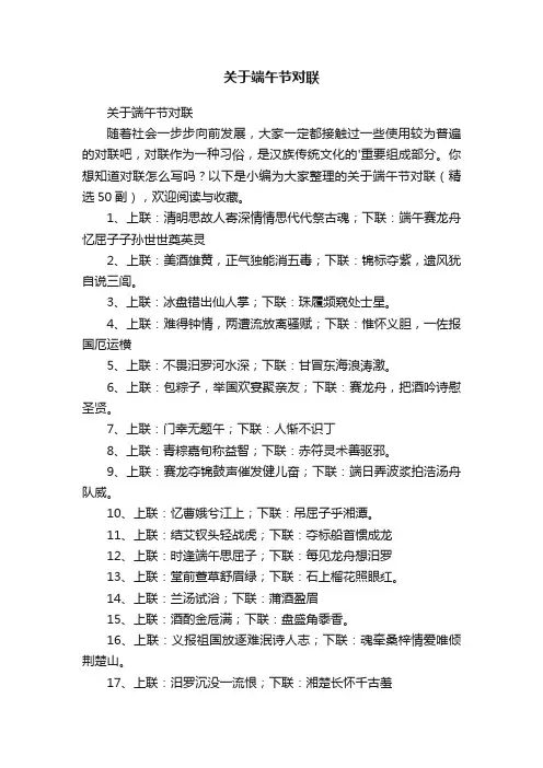 关于端午节对联（精选50副）