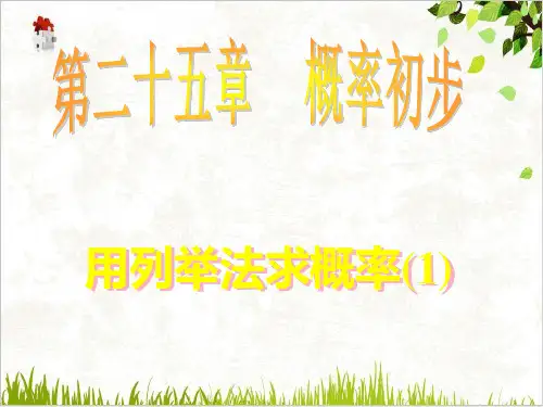 课件《用列举法求概率》PPT_完美课件_人教版1