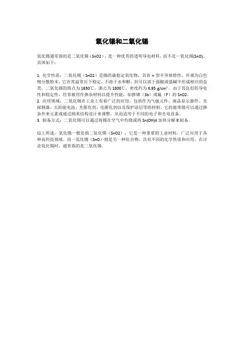 氧化锡和二氧化锡