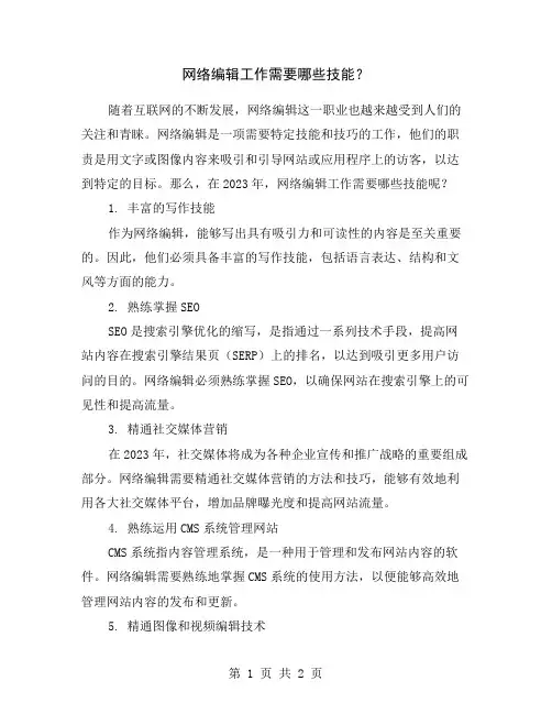 网络编辑工作需要哪些技能？