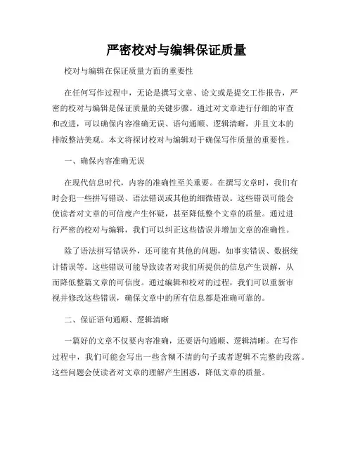 严密校对与编辑保证质量