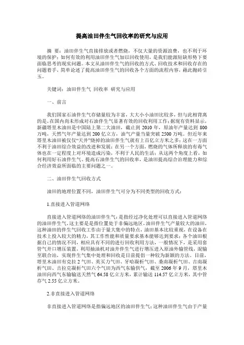 提高油田伴生气回收率的研究与应用