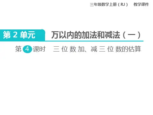人教版小学数学三年级上册：第4课时 三位数加、减三位数的估算课件