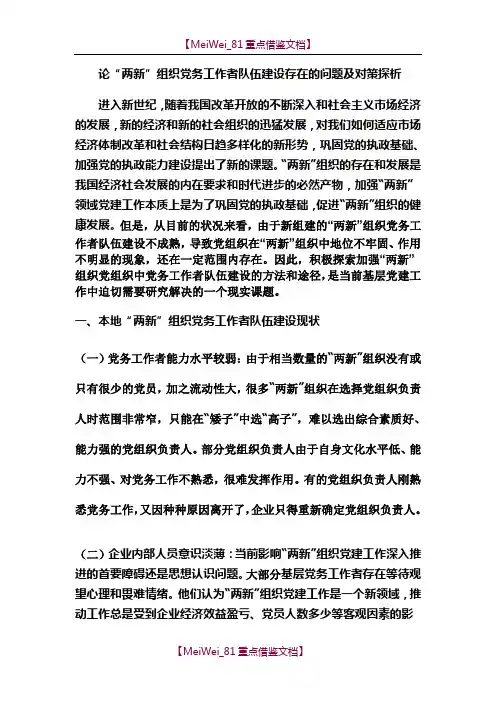 【9A文】论“两新”组织党务工作者队伍建设存在的问题及对策探析
