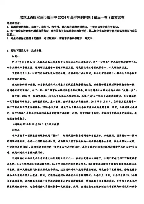 黑龙江省哈尔滨市哈三中2024年高考冲刺押题(最后一卷)语文试卷含解析