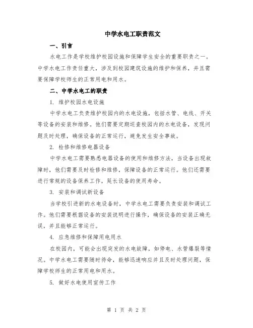 中学水电工职责范文