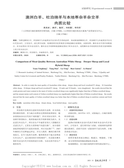 澳洲白羊、杜泊绵羊与本地寒杂羊杂交羊肉质比较