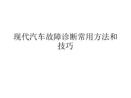 现代汽车故障诊断常用方法和技巧