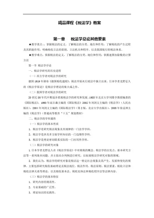 精品课程《税法学》教案
